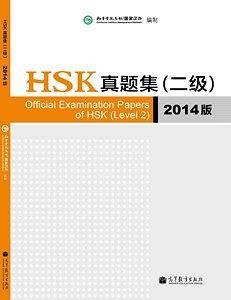 HSK真题集（二级）（2014版）