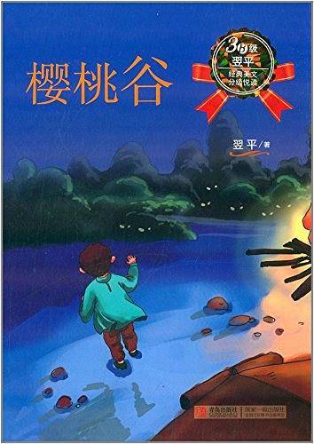 翌平经典美文分级悦读3B级樱桃谷