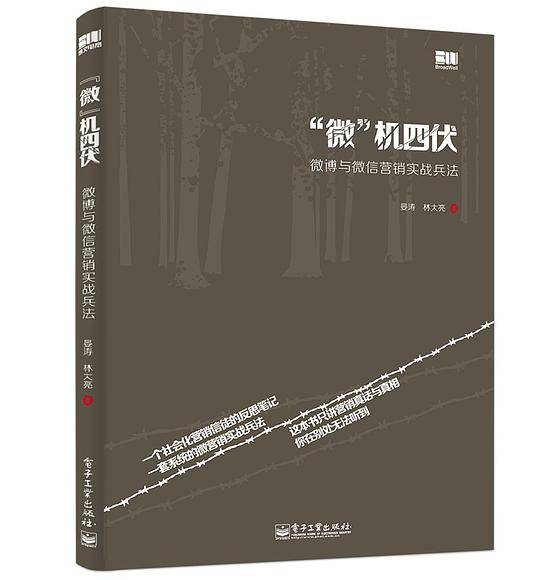 微机四伏——微博与微信营销实战兵法