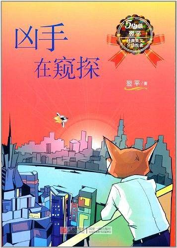 翌平经典美文分级悦读