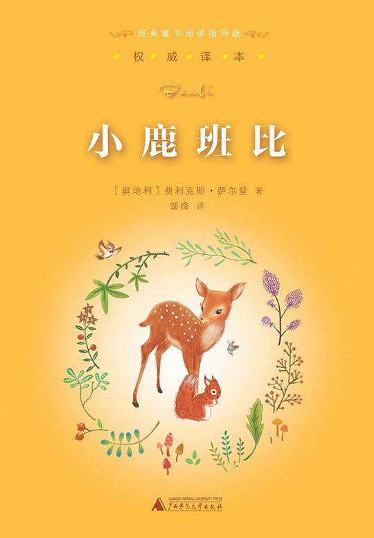 亲近母语经典童书阅读指导版小鹿班比