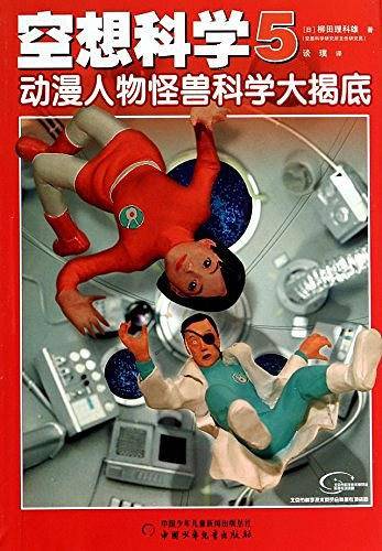 空想科学 05
