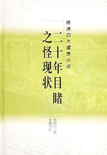 二十年目睹之怪现状//晚清四大谴责小说