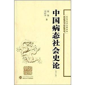 中国病态社会史论