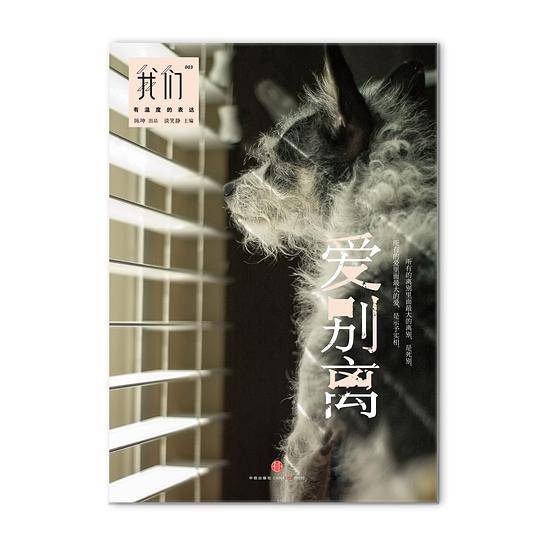 我们・爱别离