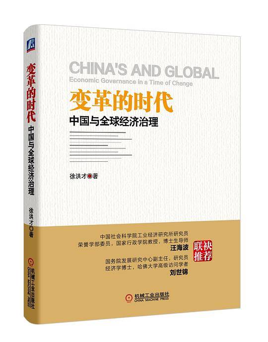 变革的时代：中国与全球经济治理