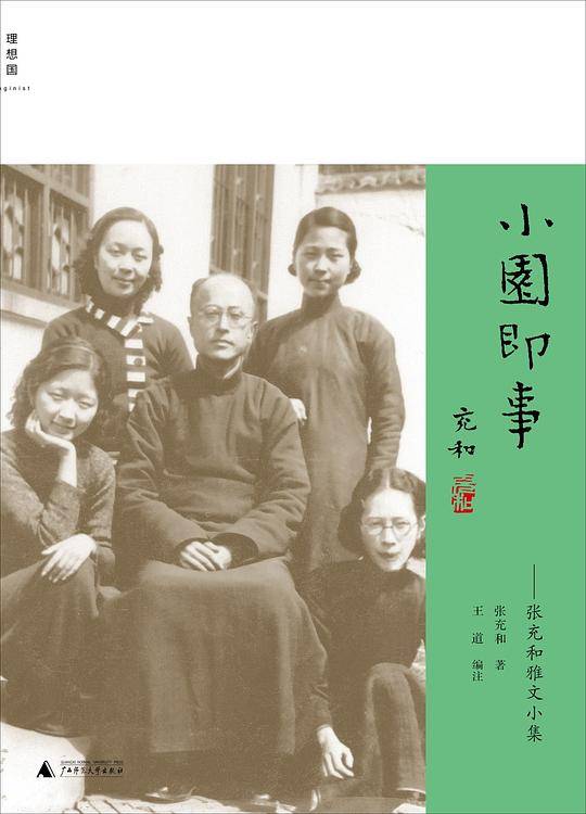 小园即事：张充和雅文小集