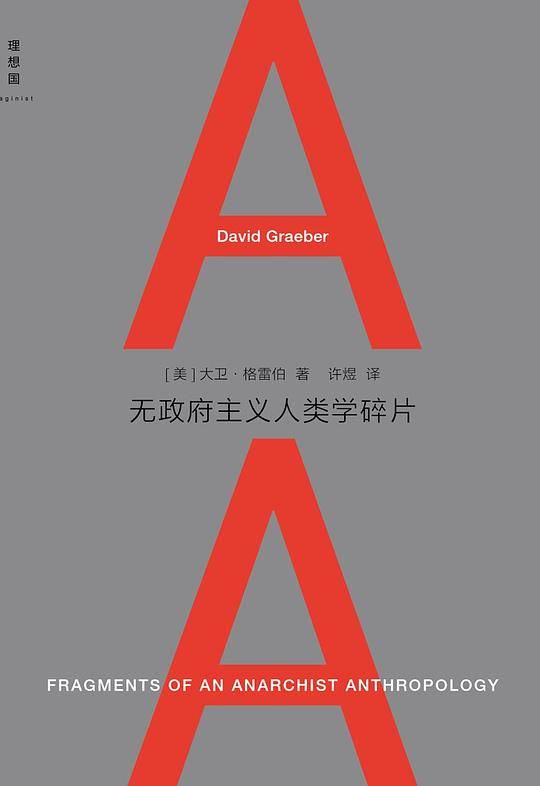 无政府主义人类学碎片