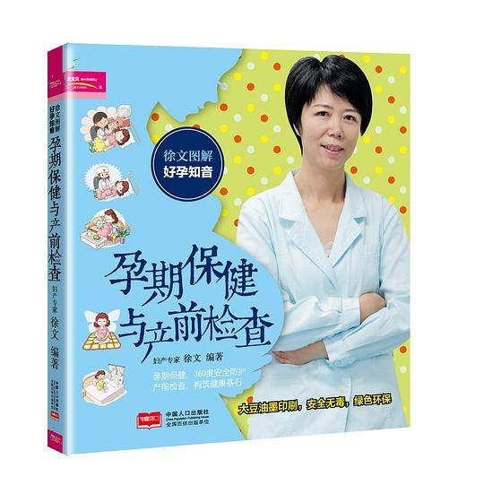 徐文图解好孕知音 孕期保健与产前检查