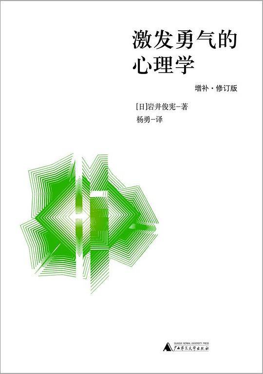 激发勇气的心理学