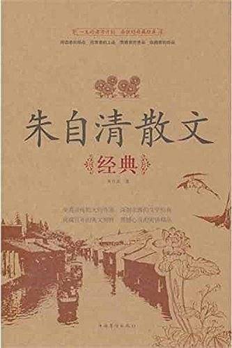 朱自清散文经典