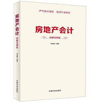 房地产会计　图解案例版