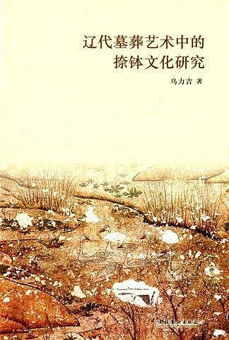 辽代墓葬艺术中的捺钵文化研究