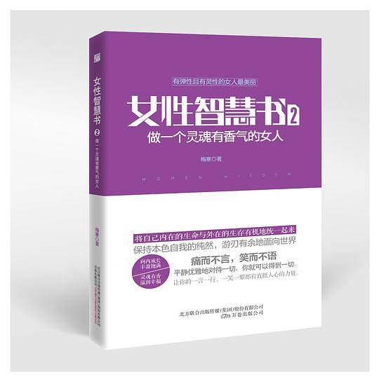 女性智慧书2：做一个灵魂有香气的女人