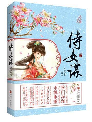 侍女谋