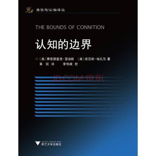 语言与认知译丛：认知的边界