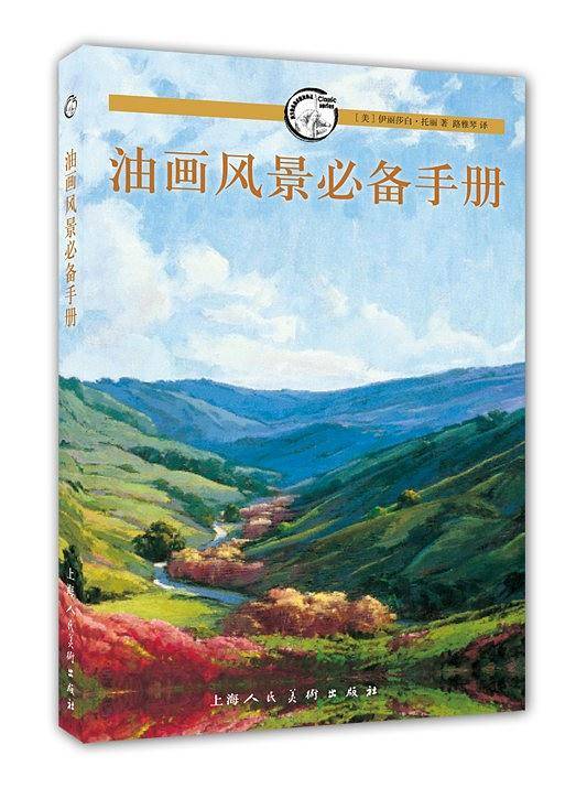 油画风景必备手册