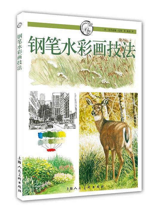 钢笔水彩画技法---西方经典美术技法