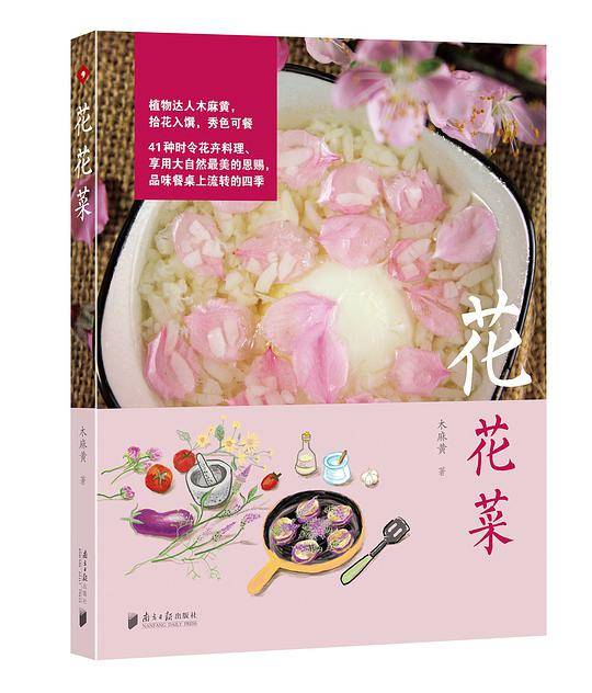 《花花菜》美食家木麻黄的私家花园，亲手种植41种食用花卉，拾花入馔，让四季鲜花在舌尖流转，搭配详细烹饪技巧、食疗功效、植物小语，《贝太厨房》《名厨》诚意推荐！