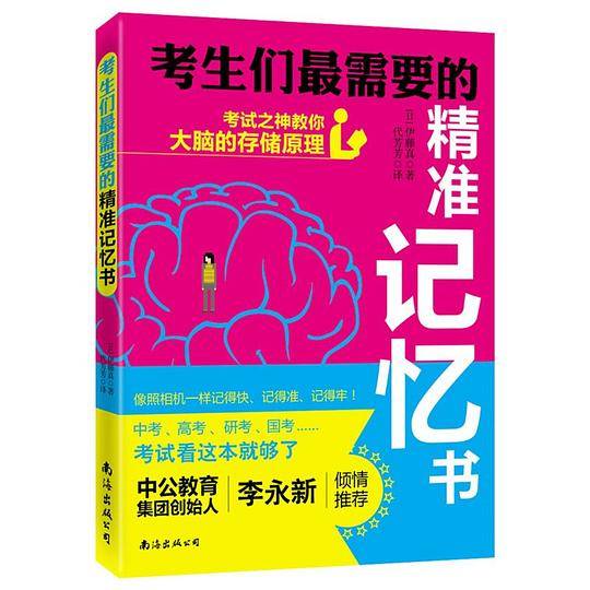 考生们最需要的精准记忆书：考试之神教你大脑的存储原理