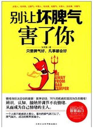 《别让坏脾气害了你》