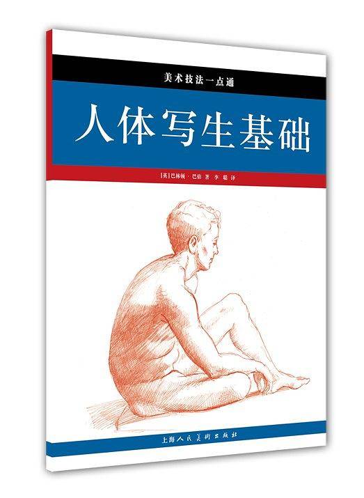 人体写生基础---美术技法一点通