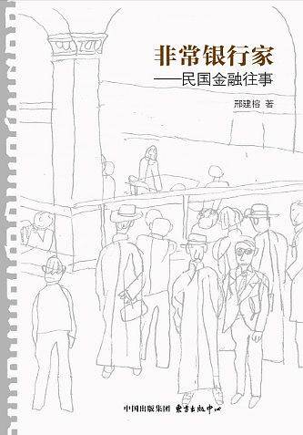 非常银行家——民国金融往事