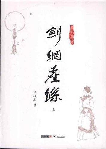 梁羽生作品集_剑网尘丝