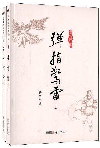 梁羽生作品集_弹指惊雷
