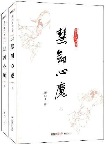 梁羽生作品集_慧剑心魔