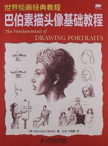 世界绘画经典教程——巴伯素描头像基础教程