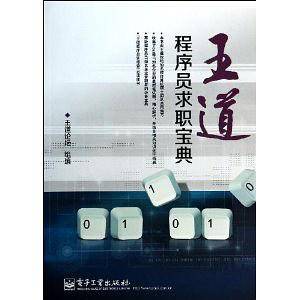 王道程序员求职宝典