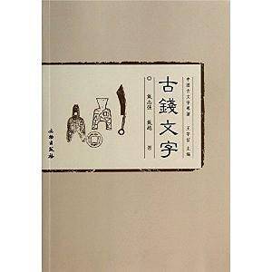 中国古文字導讀-古錢文字