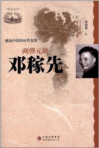 感动中国的时代先锋：两弹元勋 邓稼先