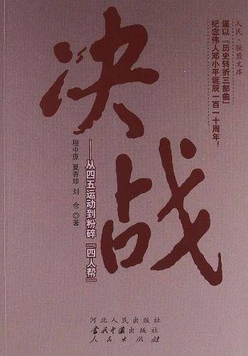 决战——从四五运动到粉碎“四人帮”—