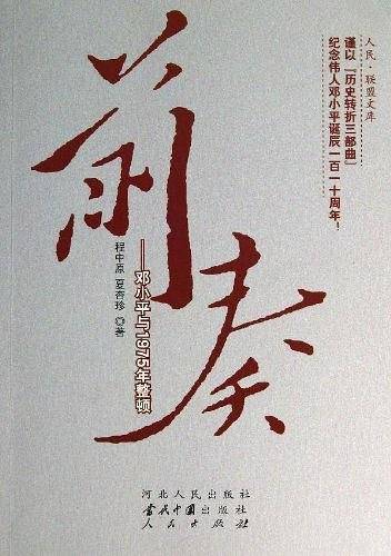 前奏——邓小平与1975年整顿—