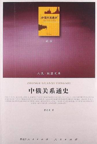 中俄关系通史