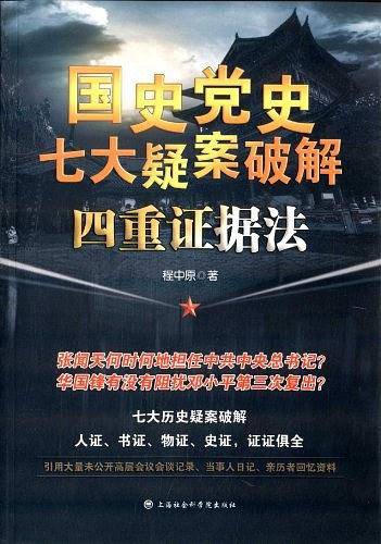 国史党史七大疑案破解