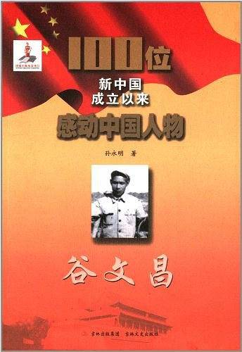 谷文昌-100位新中国成立以来感动中国人物