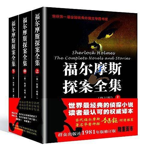 福尔摩斯探案全集修订版