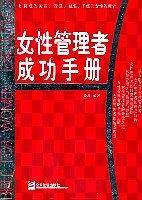 女性管理者成功手册