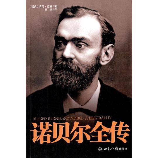 诺贝尔全传