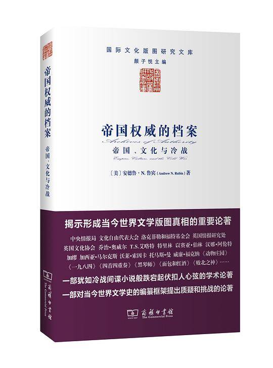 帝国权威的档案：帝国、文化与冷战