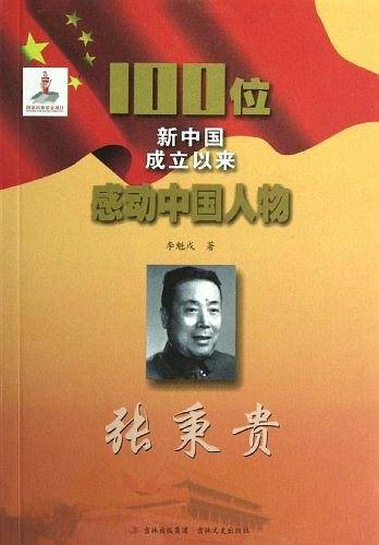 张秉贵-100位新中国成立以来感动中国人物