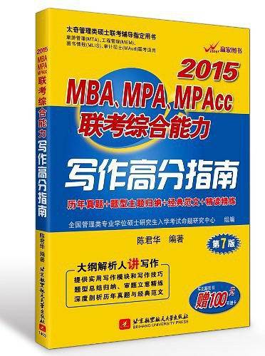 (2015)MBA、MPA、MPAcc联考综合能力写作高分指南