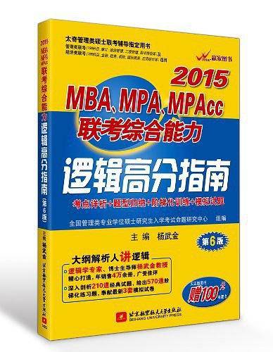 (2015)MBA、MPA、MPAcc联考综合能力逻辑高分指南