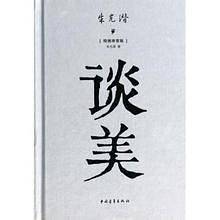 谈美