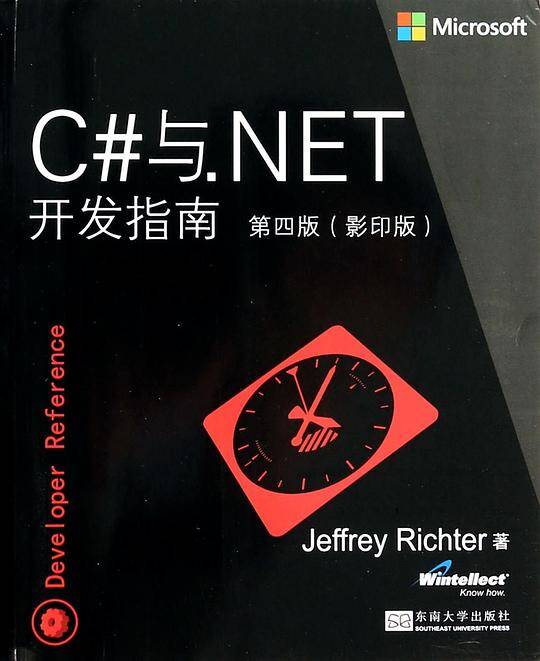 C#与.NET开发指南 第四版