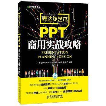 表达的艺术――PPT商用实战攻略
