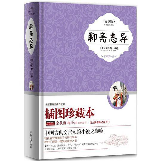 聊斋志异青少版